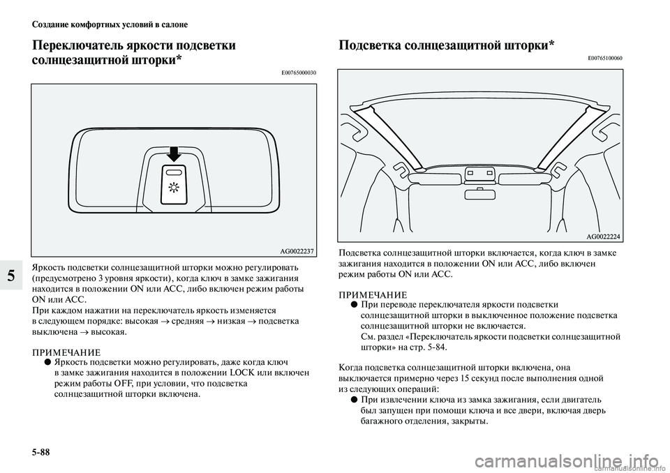 MITSUBISHI ASX 2019 Руководство по эксплуатации и техобслуживанию (in Russian) 5>88 Создание комфортных условий в салоне
5
Переключатель яркости подсветки
солнцезащитной шторки*
E00765000030
Ярк MITSUBISHI ASX 2019 Руководство по эксплуатации и техобслуживанию (in Russian) 5>88 Создание комфортных условий в салоне
5
Переключатель яркости подсветки
солнцезащитной шторки*
E00765000030
Ярк