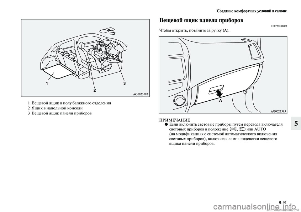 MITSUBISHI ASX 2019 Руководство по эксплуатации и техобслуживанию (in Russian) Создание комфортных условий в салоне
5>91
5
Вещевой ящик панели приборовE00726201409Чтобы открыть, потяните за ручку MITSUBISHI ASX 2019 Руководство по эксплуатации и техобслуживанию (in Russian) Создание комфортных условий в салоне
5>91
5
Вещевой ящик панели приборовE00726201409Чтобы открыть, потяните за ручку