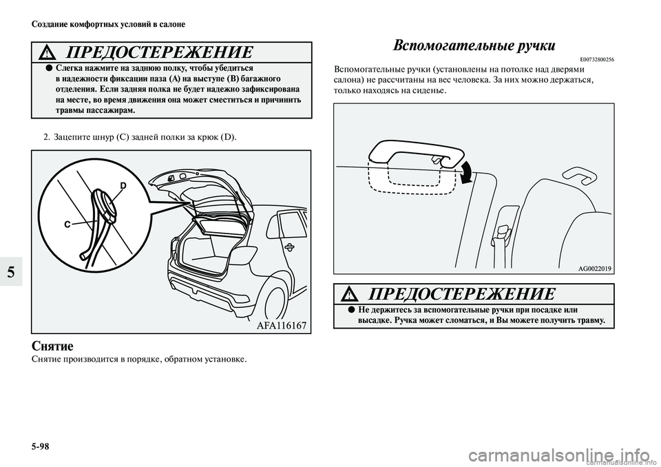 MITSUBISHI ASX 2019  Руководство по эксплуатации и техобслуживанию (in Russian) 5>98 Создание комфортных условий в салоне
5
2. Зацепите шнур (C) задней полки за крюк (D).
Снятие
Снятие производитс