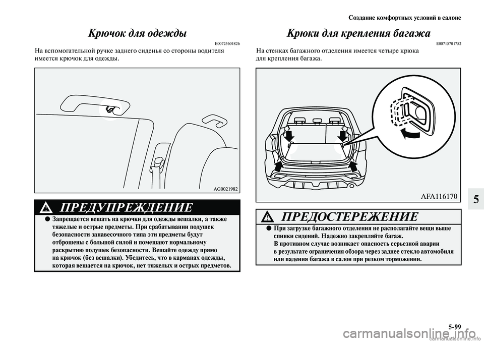 MITSUBISHI ASX 2019  Руководство по эксплуатации и техобслуживанию (in Russian) Создание комфортных условий в салоне
5>99
5 Крючок для одежды
E00725601826На вспомогательной ручке заднего сиденья с