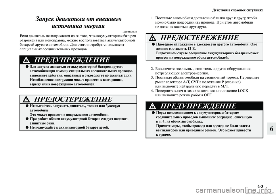MITSUBISHI ASX 2019  Руководство по эксплуатации и техобслуживанию (in Russian) Действия в сложных ситуациях
6>3
6 Запуск двигателя от внешнего 
источника энергии
E00800504523Если двигатель не зап