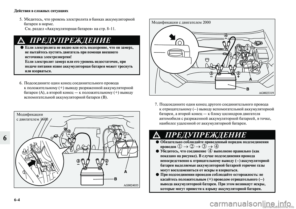 MITSUBISHI ASX 2019  Руководство по эксплуатации и техобслуживанию (in Russian) 6>4 Действия в сложных ситуациях
6
5. Убедитесь, что уровень электролита в банках аккумуляторной 
батареи в норм