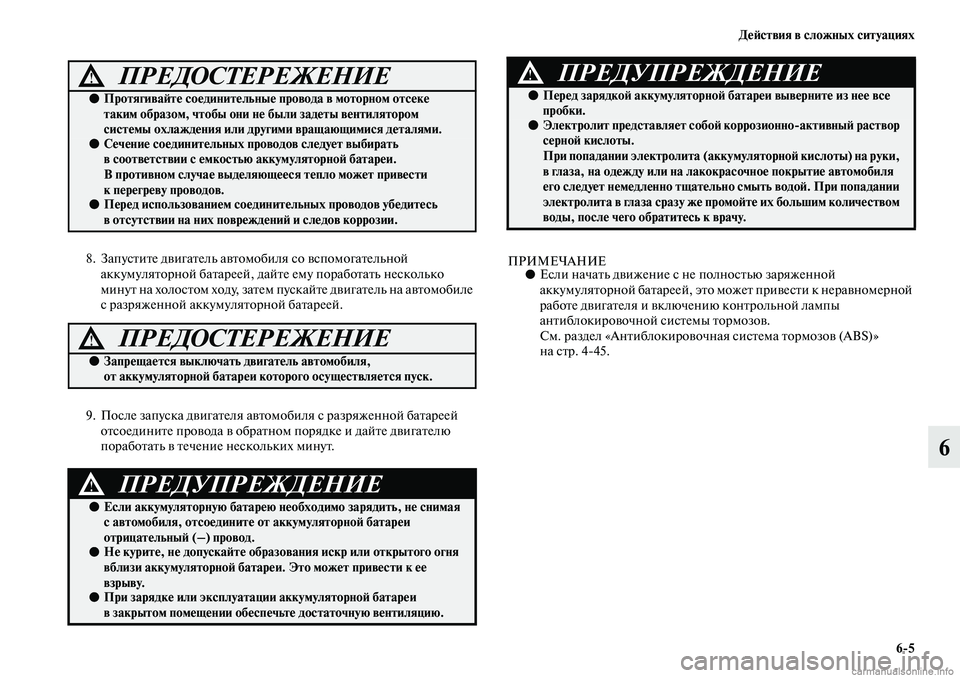 MITSUBISHI ASX 2019  Руководство по эксплуатации и техобслуживанию (in Russian) Действия в сложных ситуациях
6>5
6
8. Запустите двигатель автомобиля со вспомогательной 
аккумуляторной батаре