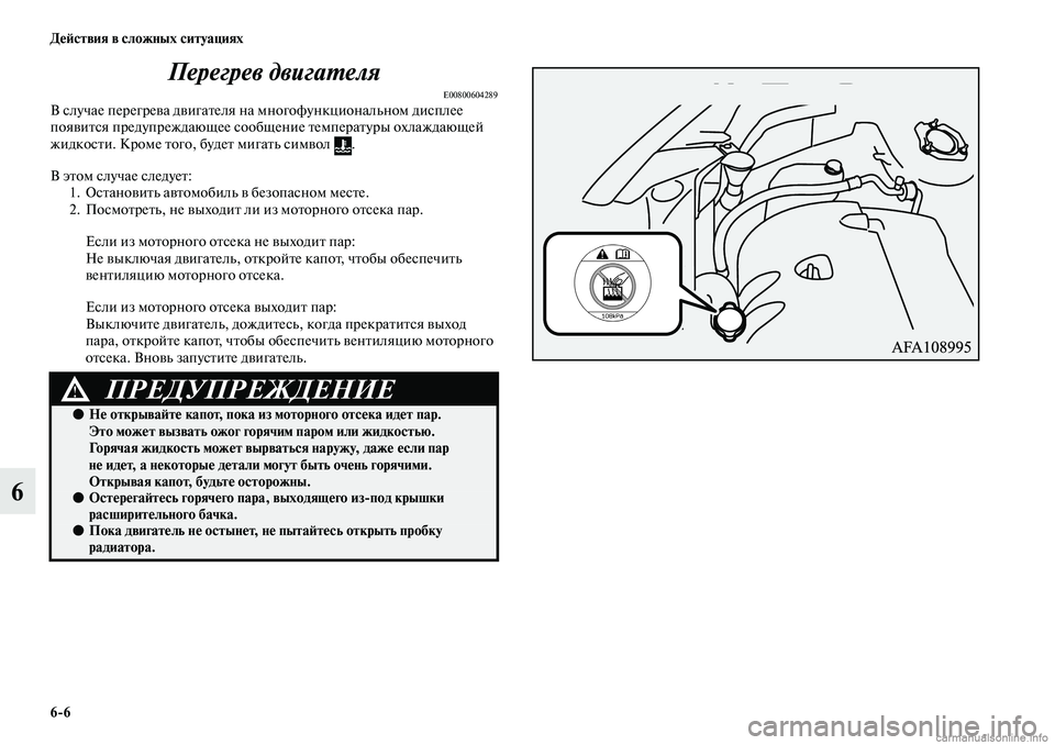 MITSUBISHI ASX 2019  Руководство по эксплуатации и техобслуживанию (in Russian) 6>6 Действия в сложных ситуациях
6Перегрев двигателя
E00800604289В случае перегрева двигателя на многофункциональн