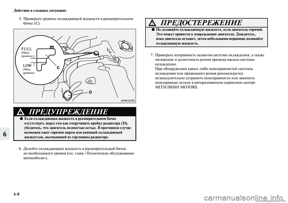 MITSUBISHI ASX 2019 Руководство по эксплуатации и техобслуживанию (in Russian) 6>8 Действия в сложных ситуациях
6
5. Проверьте уровень охлаждающей жидкости в расширительном
бачке (С).
6. Долей MITSUBISHI ASX 2019 Руководство по эксплуатации и техобслуживанию (in Russian) 6>8 Действия в сложных ситуациях
6
5. Проверьте уровень охлаждающей жидкости в расширительном
бачке (С).
6. Долей