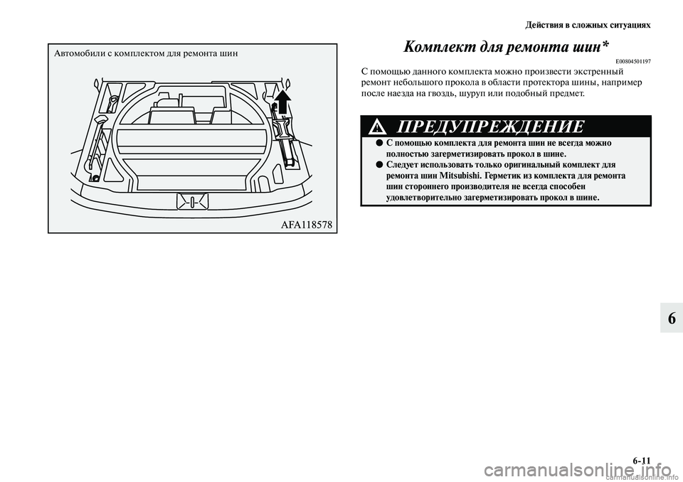 MITSUBISHI ASX 2019 Руководство по эксплуатации и техобслуживанию (in Russian) Действия в сложных ситуациях
6>11
6 Комплект для ремонта шин*
E00804501197С помощью данного комплекта можно произвес MITSUBISHI ASX 2019 Руководство по эксплуатации и техобслуживанию (in Russian) Действия в сложных ситуациях
6>11
6 Комплект для ремонта шин*
E00804501197С помощью данного комплекта можно произвес