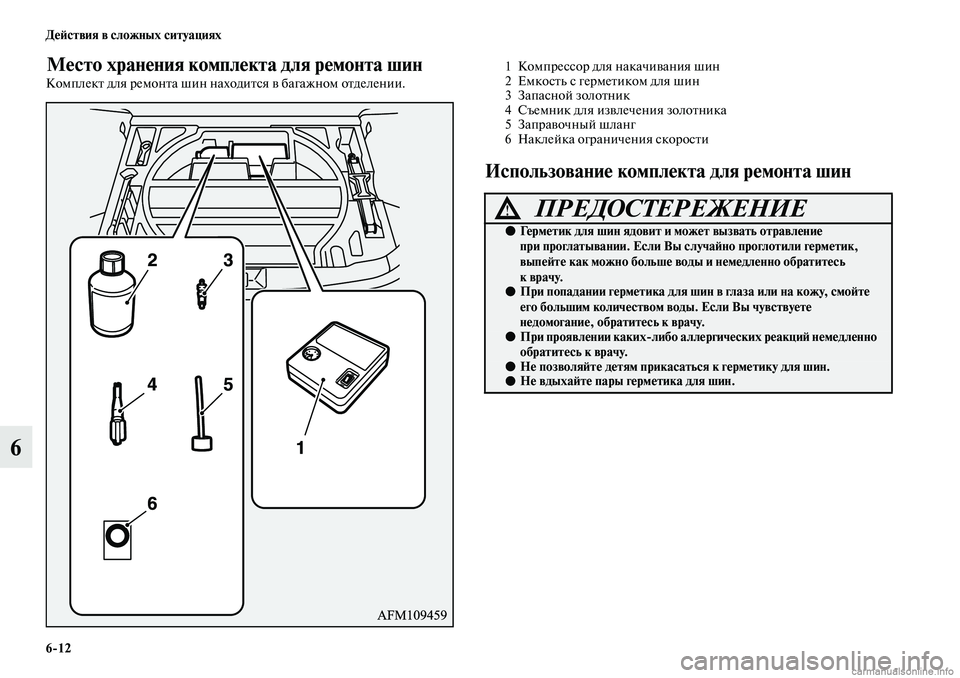MITSUBISHI ASX 2019 Руководство по эксплуатации и техобслуживанию (in Russian) 6>12 Действия в сложных ситуациях
6
Место хранения комплекта для ремонта шин
Комплект для ремонта шин находитс MITSUBISHI ASX 2019 Руководство по эксплуатации и техобслуживанию (in Russian) 6>12 Действия в сложных ситуациях
6
Место хранения комплекта для ремонта шин
Комплект для ремонта шин находитс
