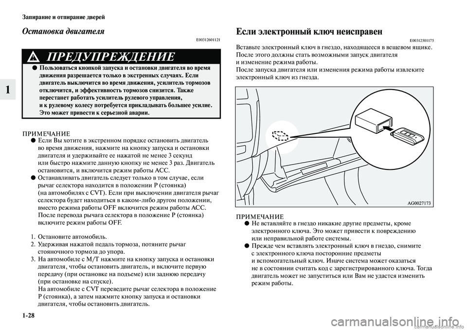 MITSUBISHI ASX 2019  Руководство по эксплуатации и техобслуживанию (in Russian) 1>28 Запирание и отпирание дверей
1
Остановка двигателяE00312601121
ПРИМЕЧАНИЕ●Если Вы хотите в экстренном порядке 