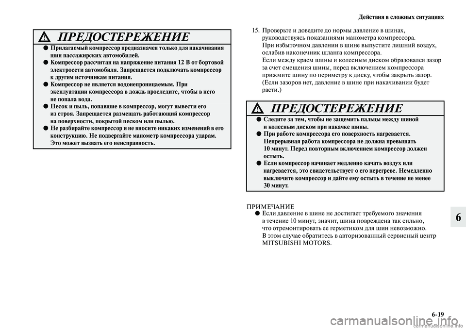 MITSUBISHI ASX 2019 Руководство по эксплуатации и техобслуживанию (in Russian) Действия в сложных ситуациях
6>19
6
15. Проверьте и доведите до нормы давление в шинах,
руководствуясь показания MITSUBISHI ASX 2019 Руководство по эксплуатации и техобслуживанию (in Russian) Действия в сложных ситуациях
6>19
6
15. Проверьте и доведите до нормы давление в шинах,
руководствуясь показания