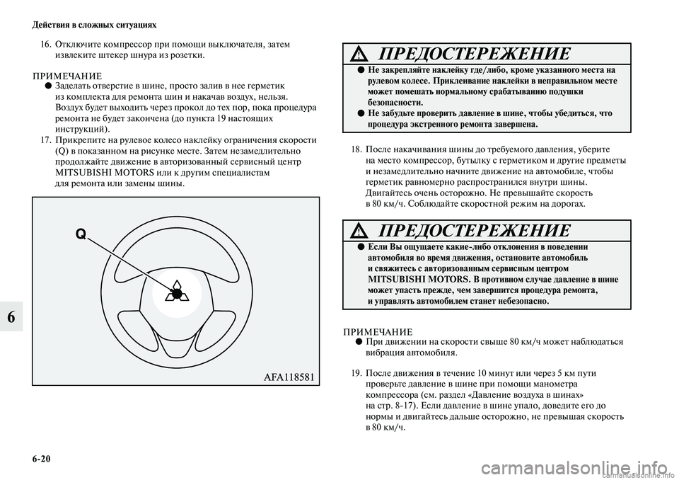 MITSUBISHI ASX 2019 Руководство по эксплуатации и техобслуживанию (in Russian) 6>20 Действия в сложных ситуациях
6
16. Отключите компрессор при помощи выключателя, затем
извлеките штекер шну MITSUBISHI ASX 2019 Руководство по эксплуатации и техобслуживанию (in Russian) 6>20 Действия в сложных ситуациях
6
16. Отключите компрессор при помощи выключателя, затем
извлеките штекер шну