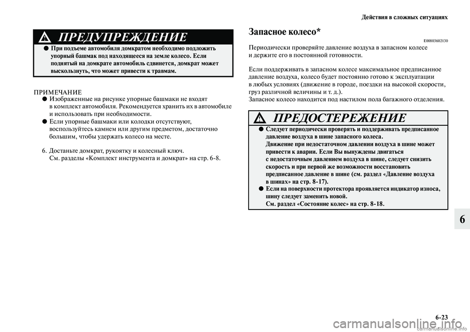 MITSUBISHI ASX 2019 Руководство по эксплуатации и техобслуживанию (in Russian) Действия в сложных ситуациях
6>23
6
ПРИМЕЧАНИЕ●Изображенные на рисунке упорные башмаки не входят
в комплект а MITSUBISHI ASX 2019 Руководство по эксплуатации и техобслуживанию (in Russian) Действия в сложных ситуациях
6>23
6
ПРИМЕЧАНИЕ●Изображенные на рисунке упорные башмаки не входят
в комплект а