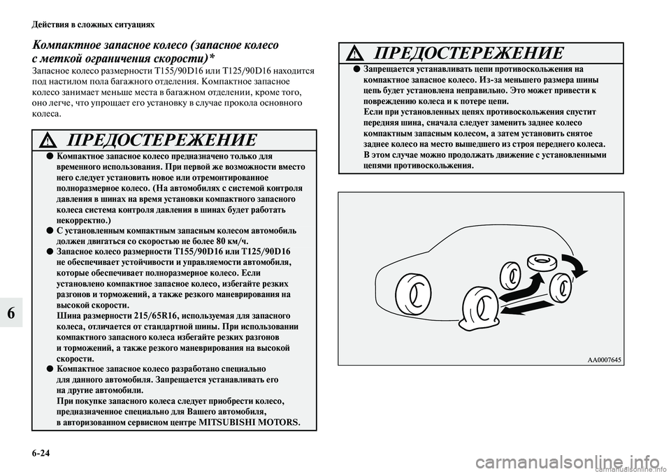 MITSUBISHI ASX 2019 Руководство по эксплуатации и техобслуживанию (in Russian) 6>24 Действия в сложных ситуациях
6
Компактное запасное колесо (запасное колесо
с меткой ограничения скорости) MITSUBISHI ASX 2019 Руководство по эксплуатации и техобслуживанию (in Russian) 6>24 Действия в сложных ситуациях
6
Компактное запасное колесо (запасное колесо
с меткой ограничения скорости)