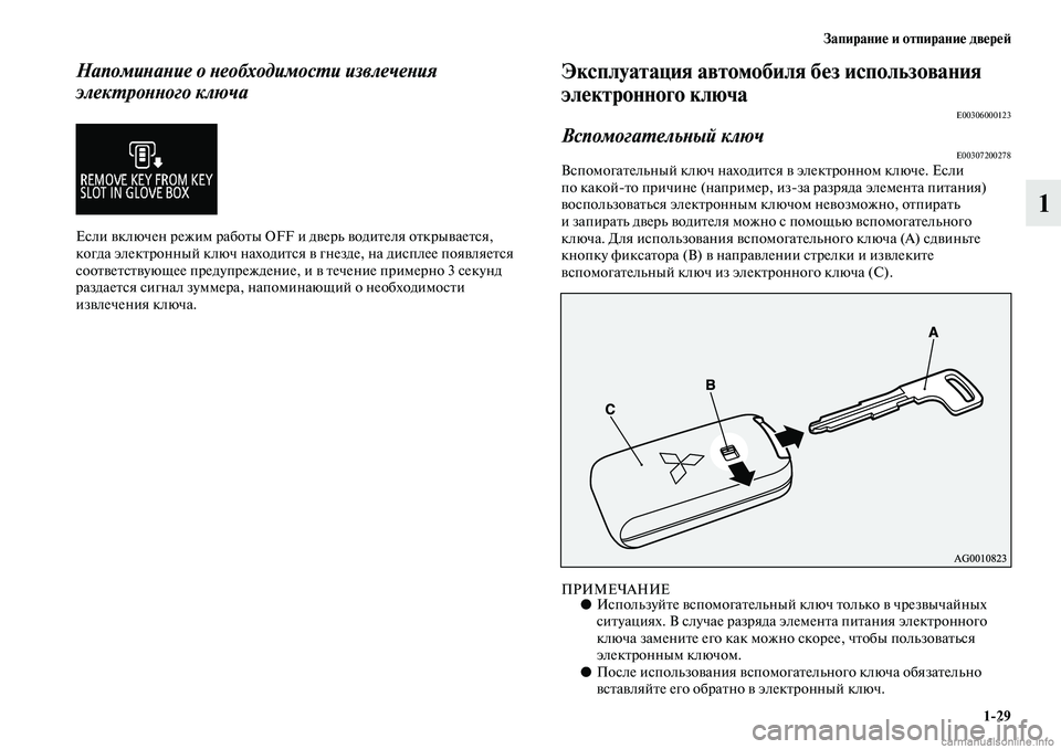 MITSUBISHI ASX 2019  Руководство по эксплуатации и техобслуживанию (in Russian) Запирание и отпирание дверей
1>29
1
Напоминание о необходимости извлечения 
электронного ключа
Если включен ре