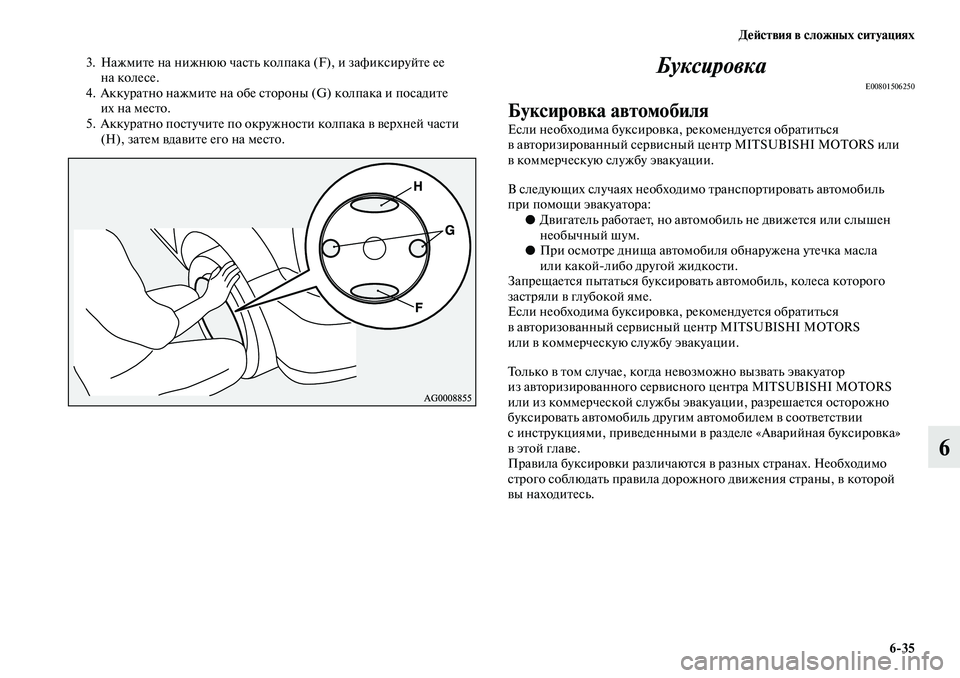 MITSUBISHI ASX 2019 Руководство по эксплуатации и техобслуживанию (in Russian) Действия в сложных ситуациях
6>35
6
3. Нажмите на нижнюю часть колпака (F), и зафиксируйте ее
на колесе.
4. Аккуратн MITSUBISHI ASX 2019 Руководство по эксплуатации и техобслуживанию (in Russian) Действия в сложных ситуациях
6>35
6
3. Нажмите на нижнюю часть колпака (F), и зафиксируйте ее
на колесе.
4. Аккуратн