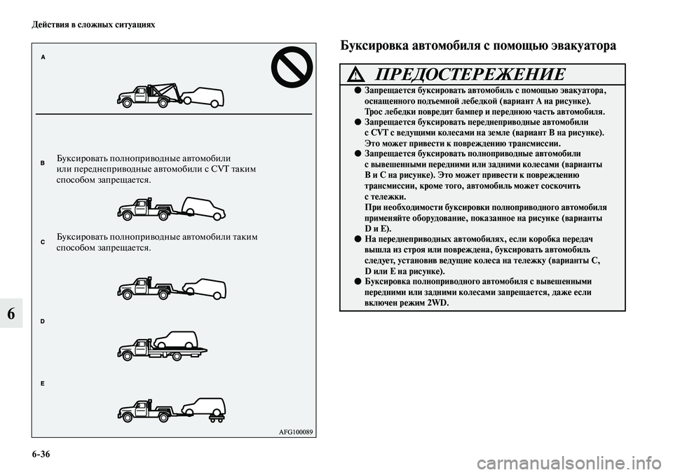 MITSUBISHI ASX 2019  Руководство по эксплуатации и техобслуживанию (in Russian) 6>36 Действия в сложных ситуациях
6
Буксировка автомобиля с помощью эвакуатора
Буксировать полноприводные авт