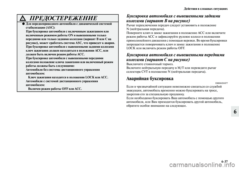MITSUBISHI ASX 2019  Руководство по эксплуатации и техобслуживанию (in Russian) Действия в сложных ситуациях
6>37
6
Буксировка автомобиля с вывешенными задними 
колесами (вариант В на рисунке