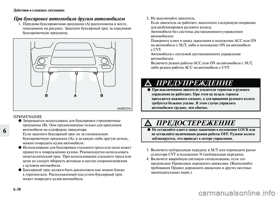 MITSUBISHI ASX 2019  Руководство по эксплуатации и техобслуживанию (in Russian) 6>38 Действия в сложных ситуациях
6
При буксировке автомобиля другим автомобилем1. Передняя буксировочная проу