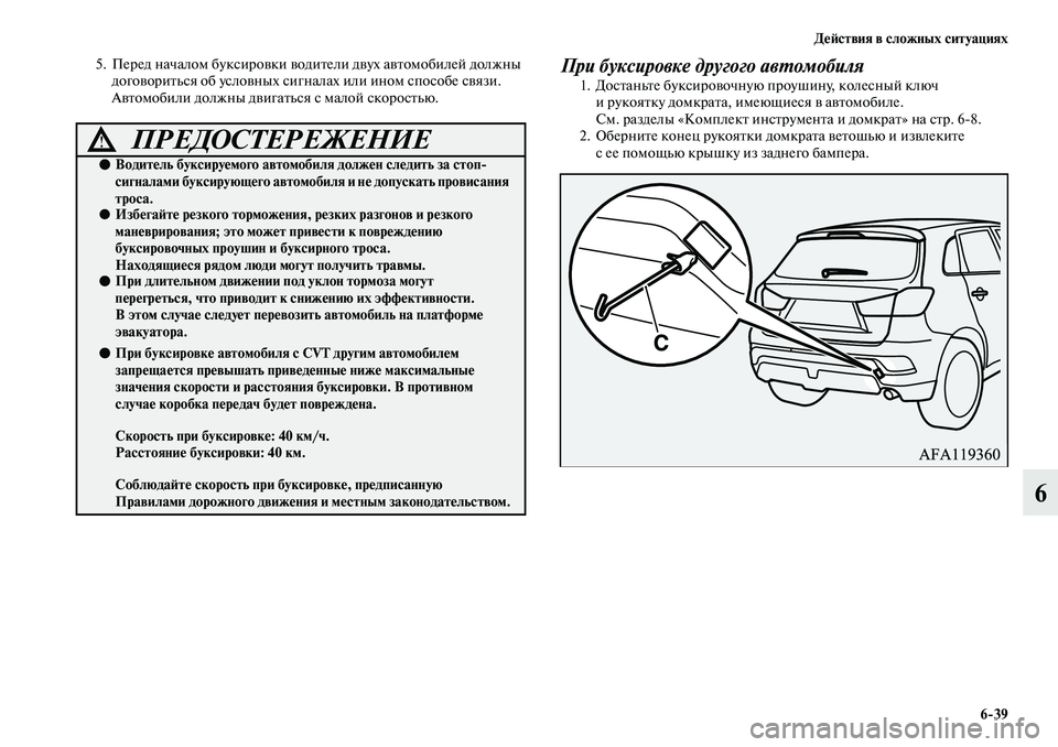 MITSUBISHI ASX 2019  Руководство по эксплуатации и техобслуживанию (in Russian) Действия в сложных ситуациях
6>39
6
5. Перед началом буксировки водители двух автомобилей должны 
договориться 