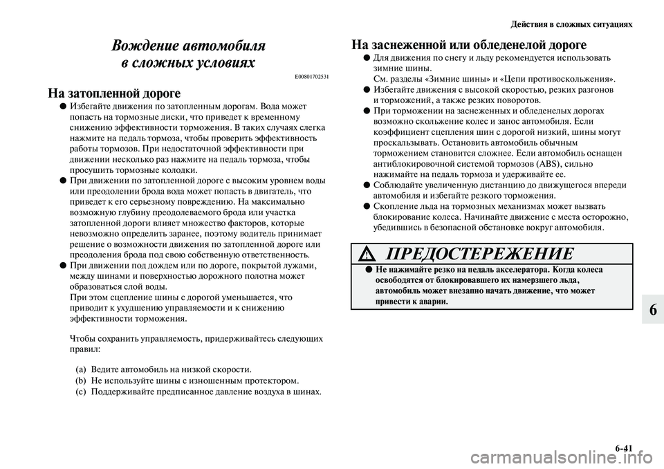 MITSUBISHI ASX 2019  Руководство по эксплуатации и техобслуживанию (in Russian) Действия в сложных ситуациях
6>41
6 Вождение автомобиля 
в сложных условиях
E00801702531
На затопленной дороге
●Избе
