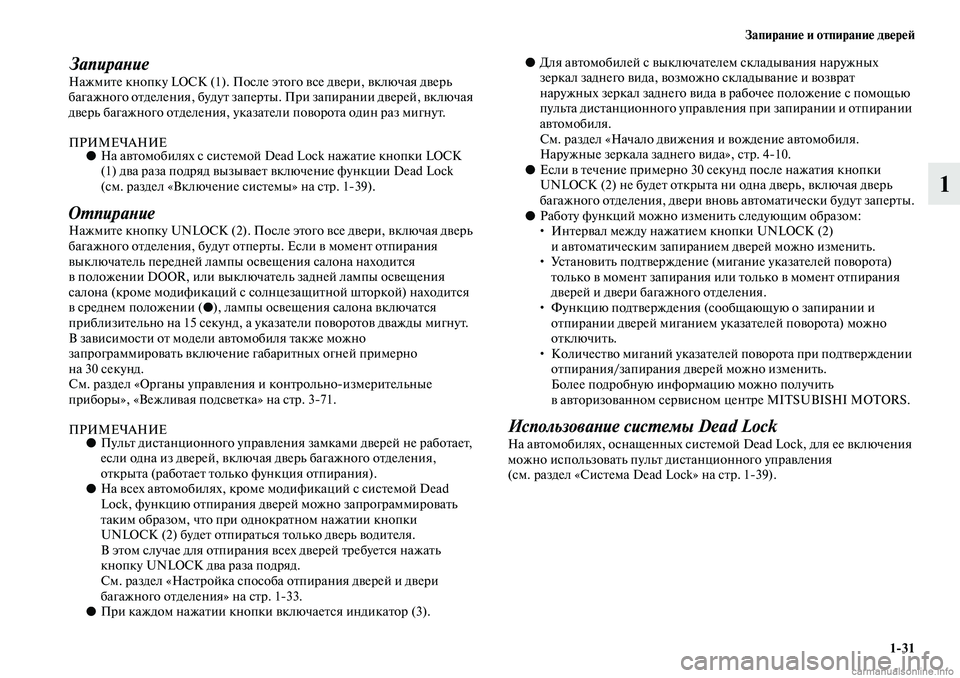 MITSUBISHI ASX 2019 Руководство по эксплуатации и техобслуживанию (in Russian) Запирание и отпирание дверей
1>31
1
ЗапираниеНажмите кнопку LOCK (1). После этого все двери, включая дверь
багажно MITSUBISHI ASX 2019 Руководство по эксплуатации и техобслуживанию (in Russian) Запирание и отпирание дверей
1>31
1
ЗапираниеНажмите кнопку LOCK (1). После этого все двери, включая дверь
багажно
