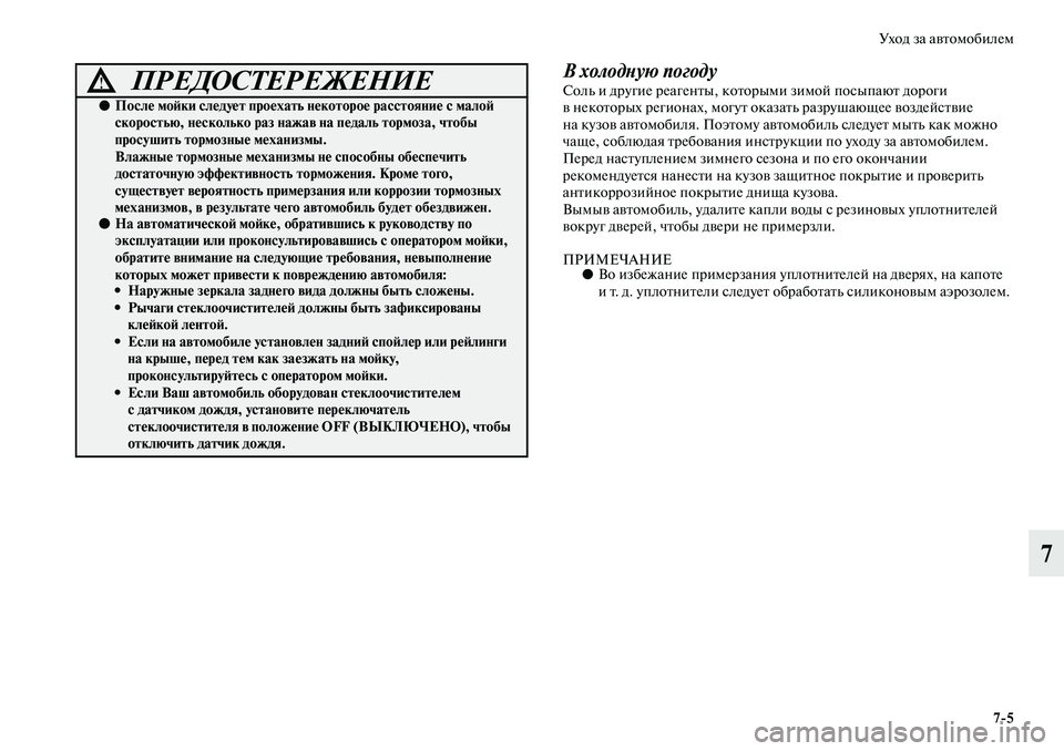 MITSUBISHI ASX 2019 Руководство по эксплуатации и техобслуживанию (in Russian) Уход за автомобилем
7>5
7
В холодную погодуСоль и другие реагенты, которыми зимой посыпают дороги
в некоторых MITSUBISHI ASX 2019 Руководство по эксплуатации и техобслуживанию (in Russian) Уход за автомобилем
7>5
7
В холодную погодуСоль и другие реагенты, которыми зимой посыпают дороги
в некоторых
