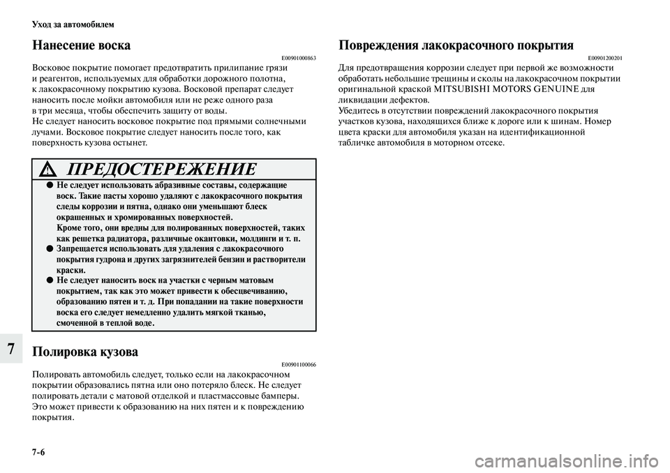MITSUBISHI ASX 2019 Руководство по эксплуатации и техобслуживанию (in Russian) 7>6 Ух о д з а а в т о мо би л е м
7
Нанесение воскаE00901000863Восковое покрытие помогает предотвратить прилипание гр MITSUBISHI ASX 2019 Руководство по эксплуатации и техобслуживанию (in Russian) 7>6 Ух о д з а а в т о мо би л е м
7
Нанесение воскаE00901000863Восковое покрытие помогает предотвратить прилипание гр