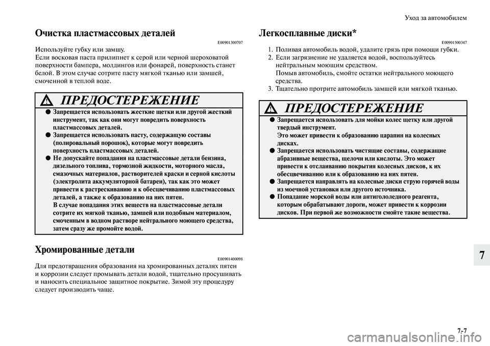 MITSUBISHI ASX 2019 Руководство по эксплуатации и техобслуживанию (in Russian) Уход за автомобилем
7>7
7
Очистка пластмассовых деталейE00901300707Используйте губку или замшу.
Если восковая паста MITSUBISHI ASX 2019 Руководство по эксплуатации и техобслуживанию (in Russian) Уход за автомобилем
7>7
7
Очистка пластмассовых деталейE00901300707Используйте губку или замшу.
Если восковая паста