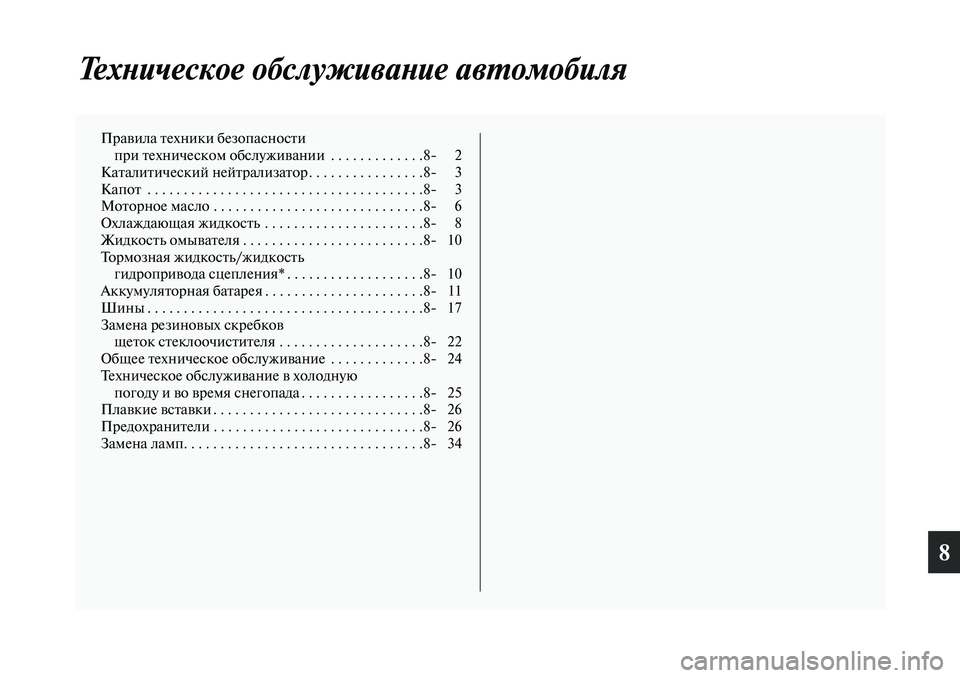 MITSUBISHI ASX 2019 Руководство по эксплуатации и техобслуживанию (in Russian) 8
Техническое обслуживание автомобиля
Правила техники безопасности
при техническом обслуживании . . . . . . . . . MITSUBISHI ASX 2019 Руководство по эксплуатации и техобслуживанию (in Russian) 8
Техническое обслуживание автомобиля
Правила техники безопасности
при техническом обслуживании . . . . . . . . .