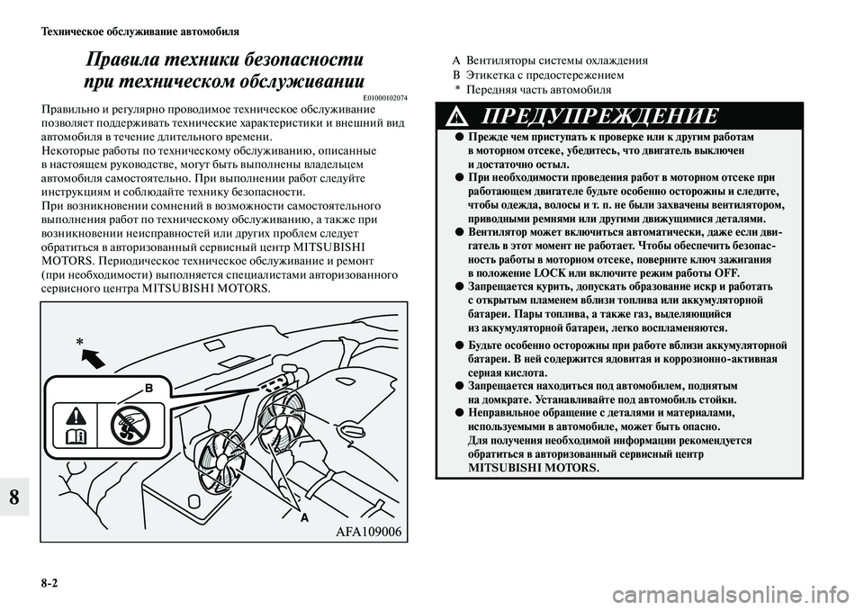 MITSUBISHI ASX 2019 Руководство по эксплуатации и техобслуживанию (in Russian) 8>2 Техническое обслуживание автомобиля
8Правила техники безопасности
при техническом обслуживании
E01000102074П MITSUBISHI ASX 2019 Руководство по эксплуатации и техобслуживанию (in Russian) 8>2 Техническое обслуживание автомобиля
8Правила техники безопасности
при техническом обслуживании
E01000102074П
