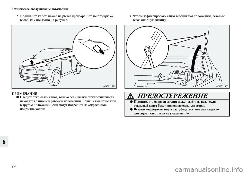 MITSUBISHI ASX 2019 Руководство по эксплуатации и техобслуживанию (in Russian) 8>4 Техническое обслуживание автомобиля
8
2. Поднимите капот, нажав на рычаг предохранительного крюка
влево, к MITSUBISHI ASX 2019 Руководство по эксплуатации и техобслуживанию (in Russian) 8>4 Техническое обслуживание автомобиля
8
2. Поднимите капот, нажав на рычаг предохранительного крюка
влево, к
