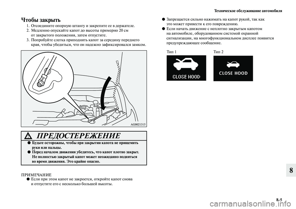 MITSUBISHI ASX 2019 Руководство по эксплуатации и техобслуживанию (in Russian) Техническое обслуживание автомобиля
8>5
8
Чтобы закрыть
1. Отсоедините опорную штангу и закрепите ее в держате MITSUBISHI ASX 2019 Руководство по эксплуатации и техобслуживанию (in Russian) Техническое обслуживание автомобиля
8>5
8
Чтобы закрыть
1. Отсоедините опорную штангу и закрепите ее в держате