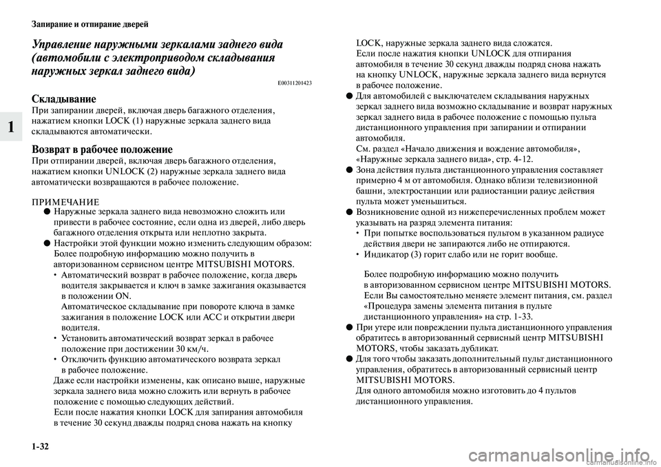 MITSUBISHI ASX 2019 Руководство по эксплуатации и техобслуживанию (in Russian) 1>32 Запирание и отпирание дверей
1
Управление наружными зеркалами заднего вида
(автомобили с электроприводом MITSUBISHI ASX 2019 Руководство по эксплуатации и техобслуживанию (in Russian) 1>32 Запирание и отпирание дверей
1
Управление наружными зеркалами заднего вида
(автомобили с электроприводом