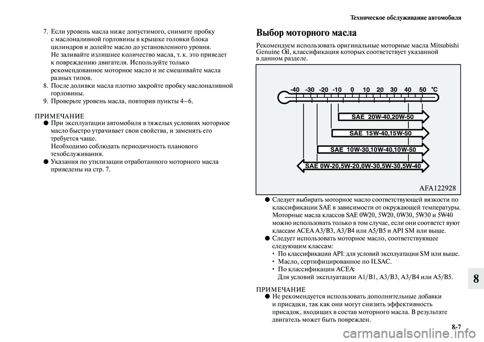 MITSUBISHI ASX 2019 Руководство по эксплуатации и техобслуживанию (in Russian) Техническое обслуживание автомобиля
8>7
8
7. Если уровень масла ниже допустимого, снимите пробку
с маслоналивн MITSUBISHI ASX 2019 Руководство по эксплуатации и техобслуживанию (in Russian) Техническое обслуживание автомобиля
8>7
8
7. Если уровень масла ниже допустимого, снимите пробку
с маслоналивн