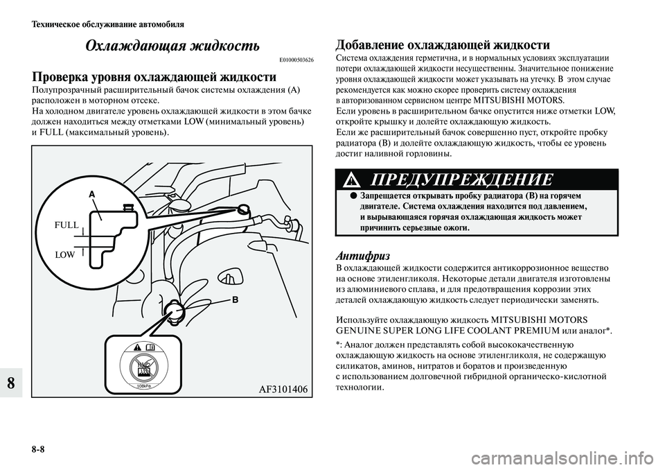 MITSUBISHI ASX 2019 Руководство по эксплуатации и техобслуживанию (in Russian) 8>8 Техническое обслуживание автомобиля
8Охлаждающая жидкость
E01000503626
Проверка уровня охлаждающей жидкости
П MITSUBISHI ASX 2019 Руководство по эксплуатации и техобслуживанию (in Russian) 8>8 Техническое обслуживание автомобиля
8Охлаждающая жидкость
E01000503626
Проверка уровня охлаждающей жидкости
П