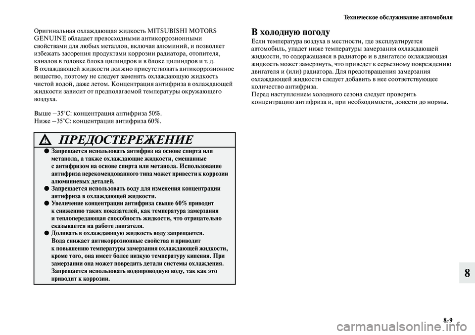 MITSUBISHI ASX 2019 Руководство по эксплуатации и техобслуживанию (in Russian) Техническое обслуживание автомобиля
8>9
8
Оригинальная охлаждающая жидкость MITSUBISHI MOTORS
GENUINE обладает превосхо MITSUBISHI ASX 2019 Руководство по эксплуатации и техобслуживанию (in Russian) Техническое обслуживание автомобиля
8>9
8
Оригинальная охлаждающая жидкость MITSUBISHI MOTORS
GENUINE обладает превосхо