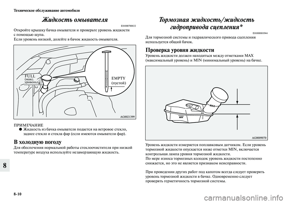 MITSUBISHI ASX 2019 Руководство по эксплуатации и техобслуживанию (in Russian) 8>10 Техническое обслуживание автомобиля
8Жидкость омывателя
E01000700832Откройте крышку бачка омывателя и проверь MITSUBISHI ASX 2019 Руководство по эксплуатации и техобслуживанию (in Russian) 8>10 Техническое обслуживание автомобиля
8Жидкость омывателя
E01000700832Откройте крышку бачка омывателя и проверь