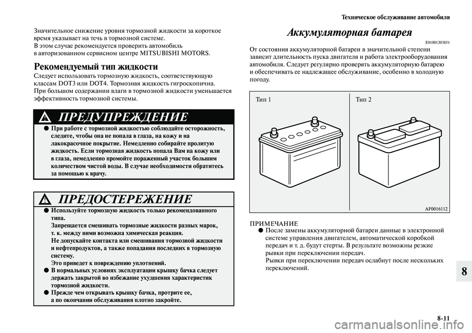 MITSUBISHI ASX 2019 Руководство по эксплуатации и техобслуживанию (in Russian) Техническое обслуживание автомобиля
8>11
8
Значительное снижение уровня тормозной жидкости за короткое
время MITSUBISHI ASX 2019 Руководство по эксплуатации и техобслуживанию (in Russian) Техническое обслуживание автомобиля
8>11
8
Значительное снижение уровня тормозной жидкости за короткое
время