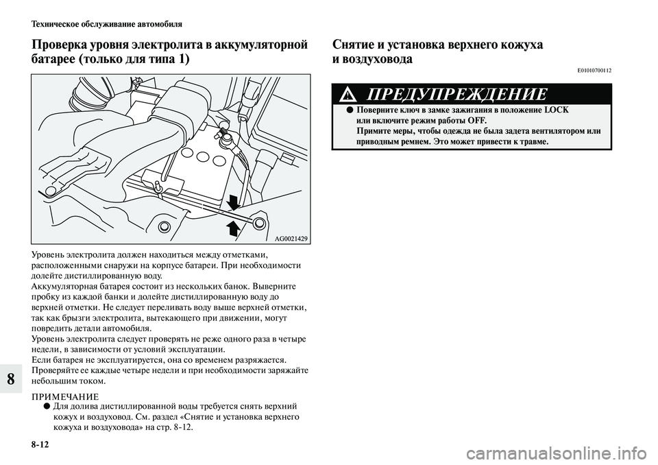 MITSUBISHI ASX 2019 Руководство по эксплуатации и техобслуживанию (in Russian) 8>12 Техническое обслуживание автомобиля
8
Проверка уровня электролита в аккумуляторной
батарее (только для т MITSUBISHI ASX 2019 Руководство по эксплуатации и техобслуживанию (in Russian) 8>12 Техническое обслуживание автомобиля
8
Проверка уровня электролита в аккумуляторной
батарее (только для т