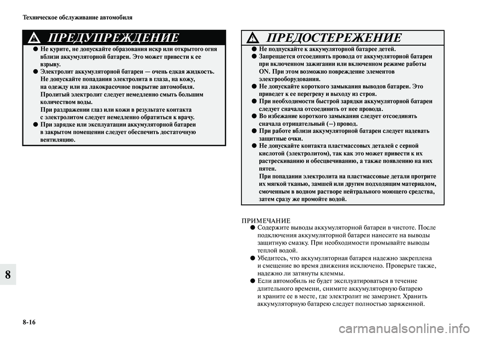 MITSUBISHI ASX 2019 Руководство по эксплуатации и техобслуживанию (in Russian) 8>16 Техническое обслуживание автомобиля
8
ПРИМЕЧАНИЕ●Содержите выводы аккумуляторной батареи в чистоте. Пос MITSUBISHI ASX 2019 Руководство по эксплуатации и техобслуживанию (in Russian) 8>16 Техническое обслуживание автомобиля
8
ПРИМЕЧАНИЕ●Содержите выводы аккумуляторной батареи в чистоте. Пос