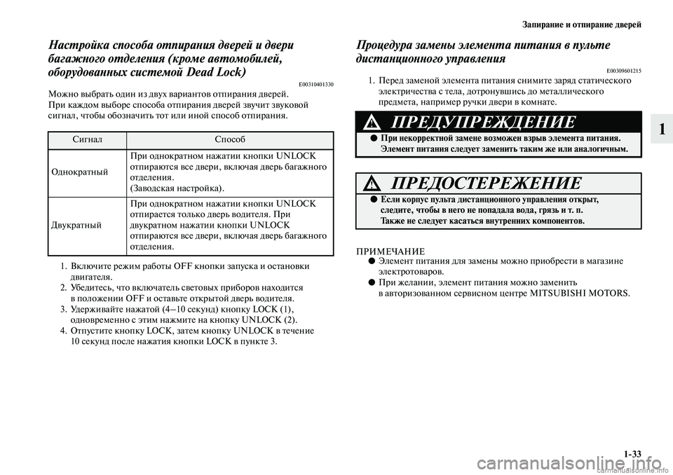 MITSUBISHI ASX 2019  Руководство по эксплуатации и техобслуживанию (in Russian) Запирание и отпирание дверей
1>33
1
Настройка способа отпирания дверей и двери 
багажного отделения (кроме авто