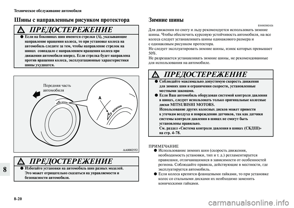 MITSUBISHI ASX 2019 Руководство по эксплуатации и техобслуживанию (in Russian) 8>20 Техническое обслуживание автомобиля
8
Шины с направленным рисунком протектора Зимние шиныE01002002426Для движ MITSUBISHI ASX 2019 Руководство по эксплуатации и техобслуживанию (in Russian) 8>20 Техническое обслуживание автомобиля
8
Шины с направленным рисунком протектора Зимние шиныE01002002426Для движ