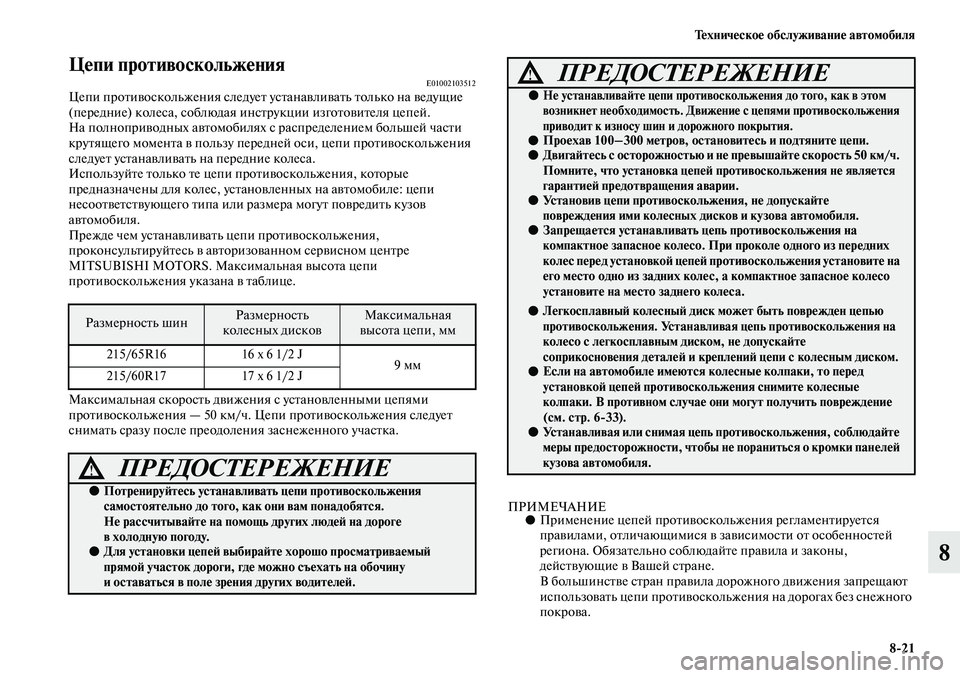 MITSUBISHI ASX 2019 Руководство по эксплуатации и техобслуживанию (in Russian) Техническое обслуживание автомобиля
8>21
8
Цепи противоскольженияE01002103512Цепи противоскольжения следует устан MITSUBISHI ASX 2019 Руководство по эксплуатации и техобслуживанию (in Russian) Техническое обслуживание автомобиля
8>21
8
Цепи противоскольженияE01002103512Цепи противоскольжения следует устан