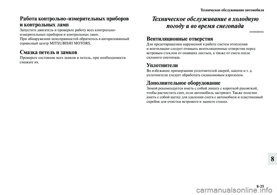 MITSUBISHI ASX 2019 Руководство по эксплуатации и техобслуживанию (in Russian) Техническое обслуживание автомобиля
8>25
8
Работа контрольно>измерительных приборов
и контрольных ламп
Запус MITSUBISHI ASX 2019 Руководство по эксплуатации и техобслуживанию (in Russian) Техническое обслуживание автомобиля
8>25
8
Работа контрольно>измерительных приборов
и контрольных ламп
Запус