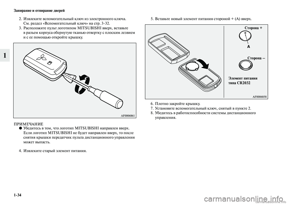 MITSUBISHI ASX 2019  Руководство по эксплуатации и техобслуживанию (in Russian) 1>34 Запирание и отпирание дверей
1
2. Извлеките вспомогательный ключ из электронного ключа.
См. раздел «Вспомог