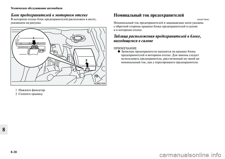 MITSUBISHI ASX 2019  Руководство по эксплуатации и техобслуживанию (in Russian) 8>28 Техническое обслуживание автомобиля
8
Блок предохранителей в моторном отсекеВ моторном отсеке блок предо