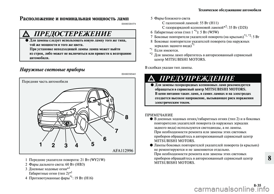 MITSUBISHI ASX 2019  Руководство по эксплуатации и техобслуживанию (in Russian) Техническое обслуживание автомобиля
8>35
8
Расположение и номинальная мощность лампE01003201574
Наружные световые 