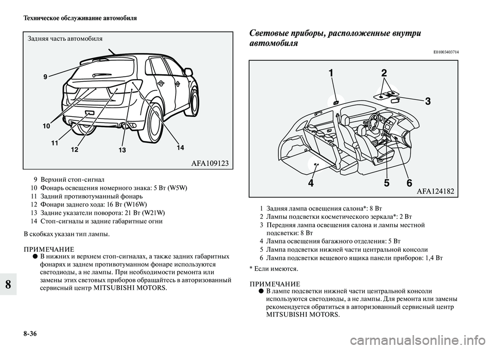 MITSUBISHI ASX 2019  Руководство по эксплуатации и техобслуживанию (in Russian) 8>36 Техническое обслуживание автомобиля
8
В скобках указан тип лампы.
ПРИМЕЧАНИЕ●В нижних и верхнем стопсигн
