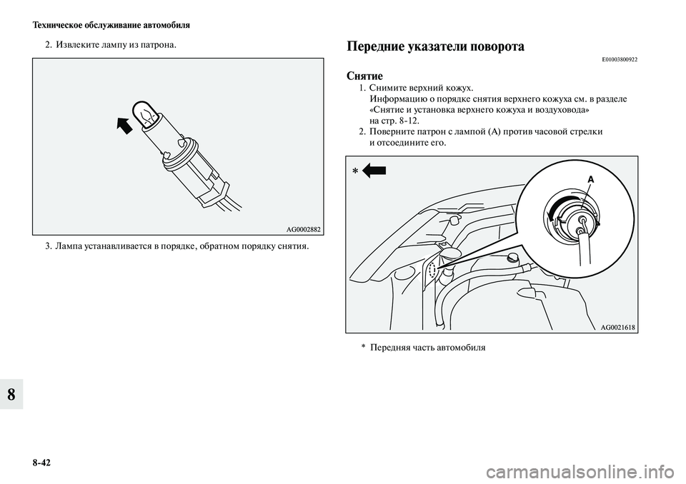 MITSUBISHI ASX 2019  Руководство по эксплуатации и техобслуживанию (in Russian) 8>42 Техническое обслуживание автомобиля
8
2. Извлеките лампу из патрона.
3. Лампа устанавливается в порядке, обр