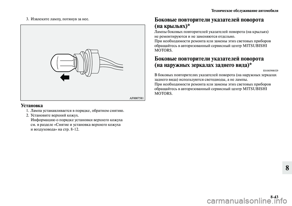 MITSUBISHI ASX 2019  Руководство по эксплуатации и техобслуживанию (in Russian) Техническое обслуживание автомобиля
8>43
8
3. Извлеките лампу, потянув за нее.
Ус т а н о в к а1. Лампа устанавлива