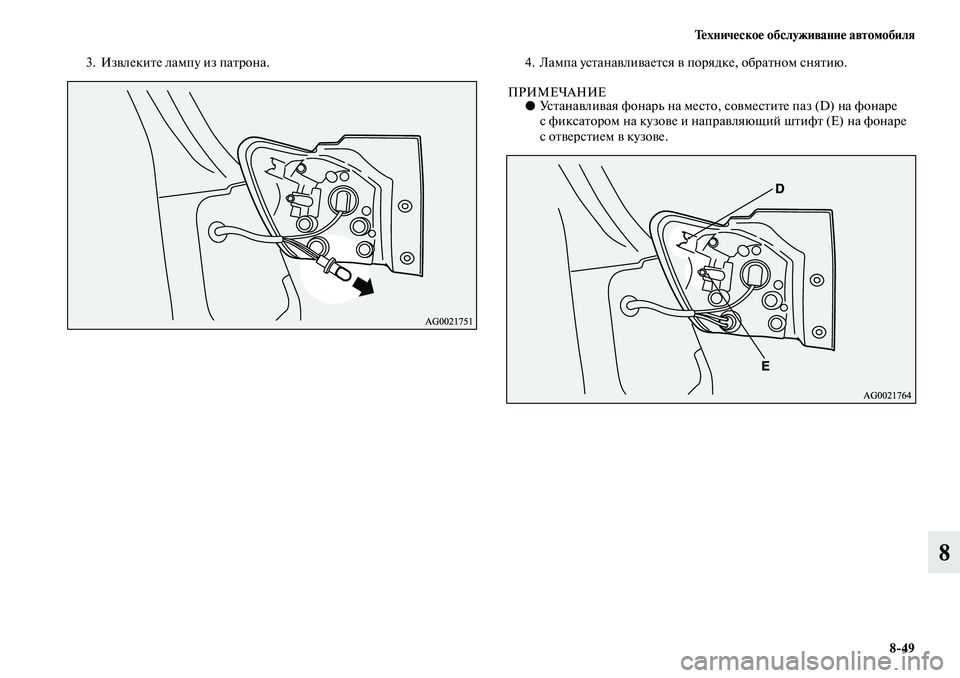 MITSUBISHI ASX 2019  Руководство по эксплуатации и техобслуживанию (in Russian) Техническое обслуживание автомобиля
8>49
8
3. Извлеките лампу из патрона. 4. Лампа устанавливается в порядке, обр